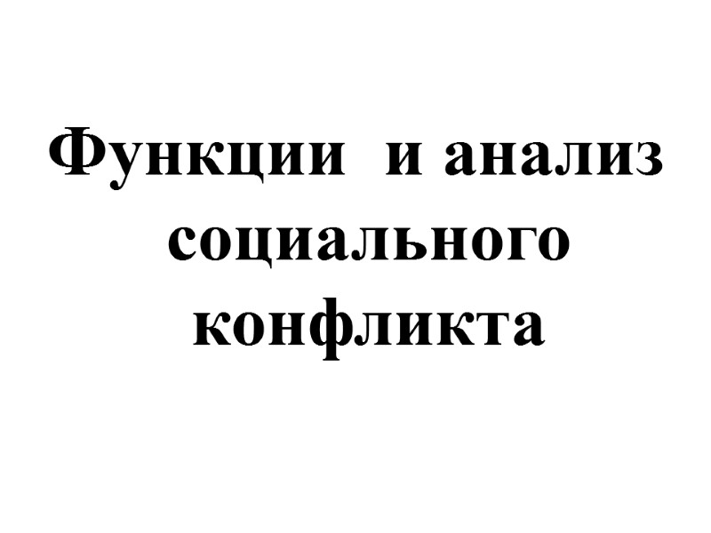 Функции  и анализ социального конфликта